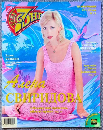 Журнал 7 СЕМЬ ДНЕЙ #21,2000 Алёна Свиридова, Владимир Ворошилов, Люк Бессон, Брюс Уиллис, Томми Ли, Пол Маккартни, Александр Маршал, Ольга Кормухина, Лили Собески, Клифф Ричард, Клаудиа Кардинале.