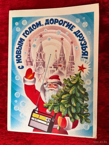 С новым годом, дорогие друзья! Художник Е. Квавадзе 1983 год. Подписана!