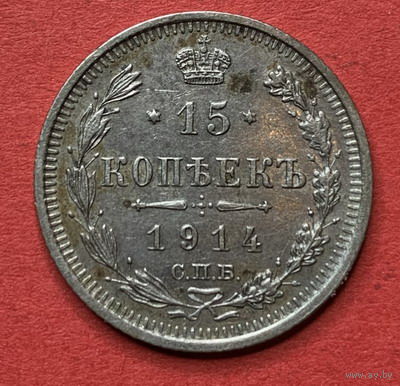 Россия, 15 копеек 1914г., Серебро