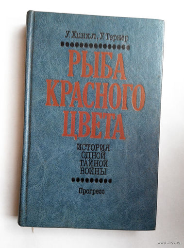 Рыба красного цвета. У. Хинкл. У.Тернер #0169-4