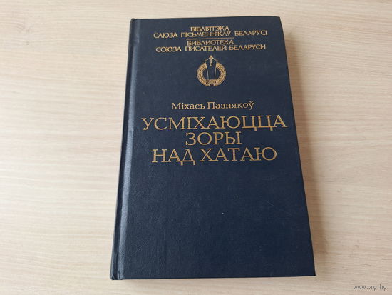 Усміхаюцца зоры над хатаю - Міхась Пазнякоў 2011 - паэзія вершы на беларускай мове - аўтограф