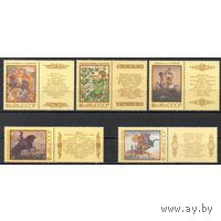 Марки СССР 1988. Народный эпос (5987-5991) серия из 5 марок с купонами