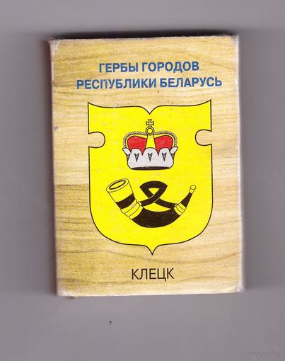 Клецк. Гербы городов Республики Беларусь. Возможен обмен