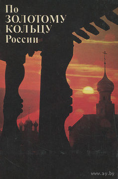 По "Золотому Кольцу" России. Фотопутеводитель.