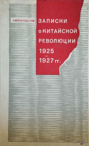 Записки о китайской революции 1925 - 1927 гг.