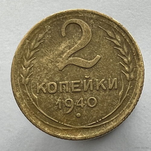 2 копейки 1940 года