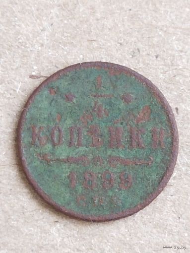 1/4 копейки 1898 (27а3+)