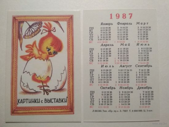 Карманный календарик. Мультфильм Картинки с выставки. 1987 год