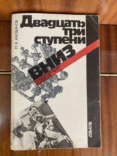 И.К.Касвинов.Двадцать три ступени вниз
