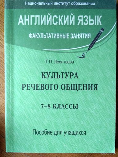 Английский язык. Факультативные занятия. Культура речевого общения. 7-8 классы. Пособие для уч-ся.