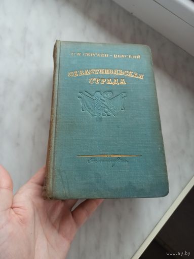 Севастопольская страда.3 том.