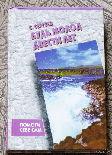 С.Сергеев Будь молод двести лет.