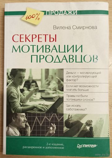 Секреты мотивации продавцов. Продажи на 100%. Смирнова