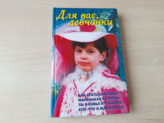 Для вас, девочки - энциклопедия - как стать красивой, маленькая хозяйка, в семье и в школе, о мальчиках