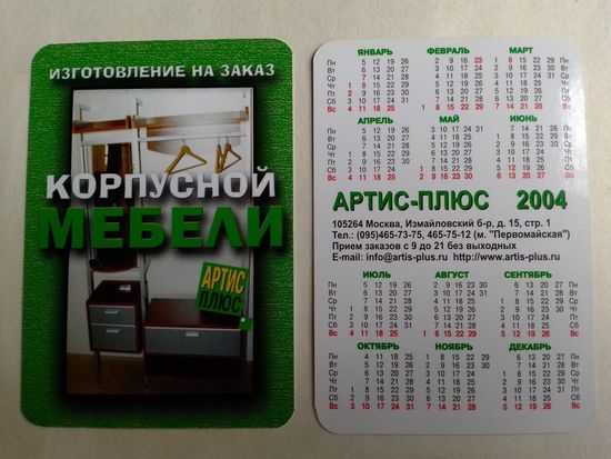 Карманный календарик. 2004 год