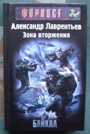 Зона вторжения. Байкал. Александр Лаврентьев.