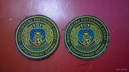 Шеврон Департамента охраны МВД РБ (б/у)