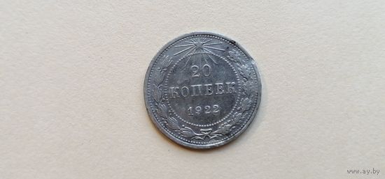 20 копеек 1922 года. Не чищены.