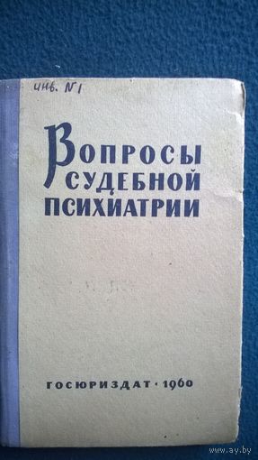 Вопросы судебной психиатрии.  1960 год