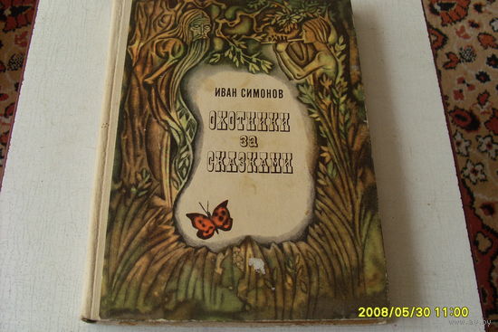 КНИГА  "ОХОТНИКИ ЗА СКАЗКАМИ "  ИВАН  СИМОНОВ