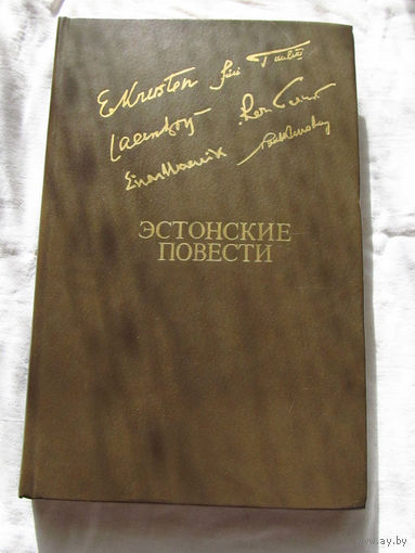 25-20 Эстонские повести Библиотека Дружбы Народов Москва Известия 1983 Авторы Эрни Крустен, Пауль Куусберг, Яан Кросс, Эйнар Маазик, Рейн Салури, Юри Туулик