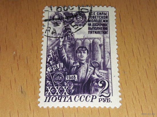 СССР 1948 Комсомол. 30 лет ВЛКСМ