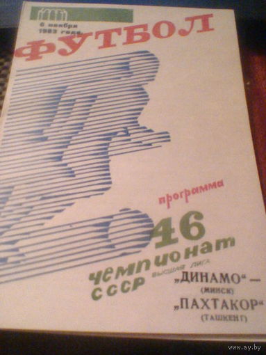 06.11.1983--Динамо Минск--Пахтакор Ташкент с отчетом о матче
