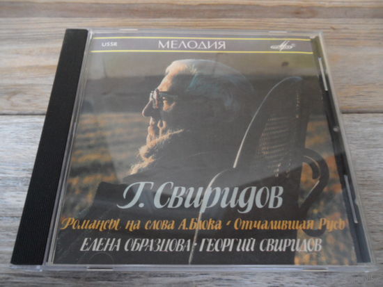 CD - Е. Образцова, Г. Свиридов, М. Касрашвили - Г. Свиридов. Романсы и песни на слова А. Блока. Отчалившая Русь (С. Есенин) - Мелодия