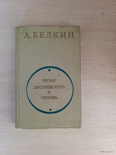 Книга. Читая Достоевского и Чехова