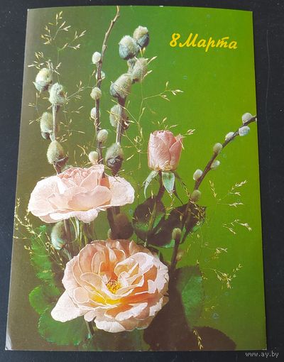 СССР 1990 открытка С днем 8 марта!. зак.90903.