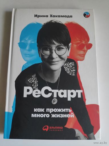 Ирина Хакамада. Рестарт. Как прожить много жизней.