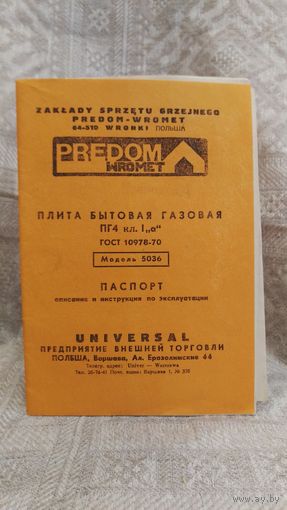 Паспорт описание и инструкция по эксплуатации Плита газовая ПГ4 1979 год