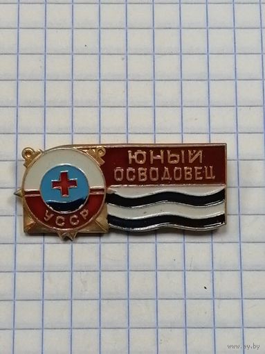 Юный осводовец УССР