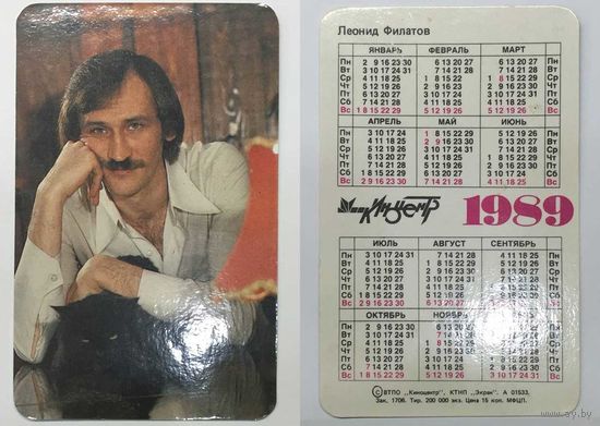 Карманный календарик 1989