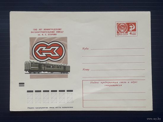 СССР 1974 ХМК худ.Арцименев. 100лет Ленинградскому ВСЗ.