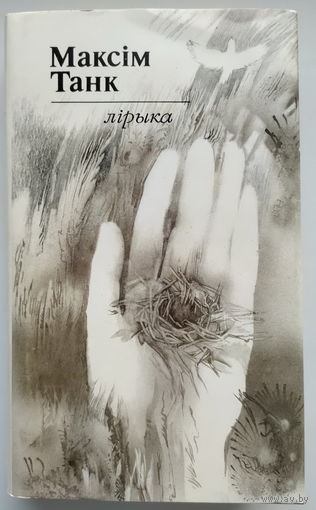 Максiм Танк. Лiрыка. Мн., Мастацкая літаратура, 1987, крэйдаваная папера, супервокладка, шыты блок, цудоўныя малюнкі мастака А. Каравай, прадмова народнага паэта Рыгора Барадуліна