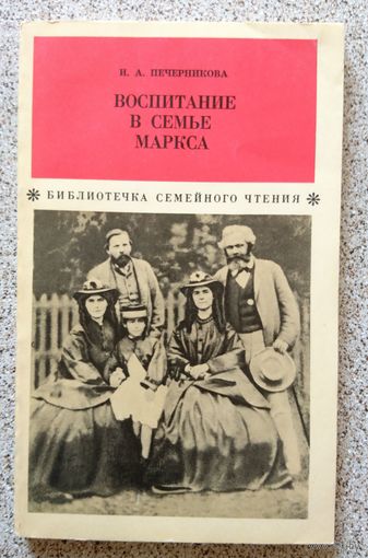 И. А. Печерникова Воспитание в семье Маркса (библиотечка семейного чтения) 1975