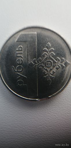 Республика Беларусь (РБ) 1 рубль 2009 год. Бракованный гурт.