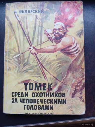 Томек среди охотников за человеческими головами / Альфред Шклярский.