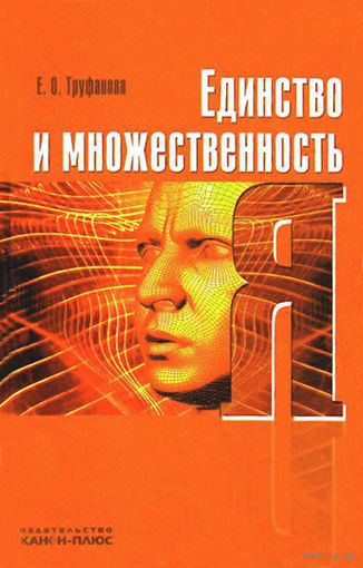 Единство и множественность Я.  Труфанова Е.О. 2009 тв. переплет
