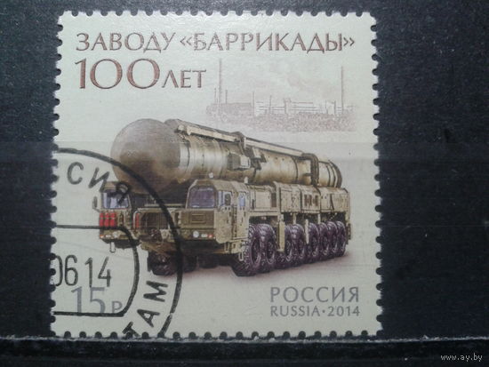 Россия, 2014. 100 лет заводу "Баррикады". Ракетный комплекс Тополь-М