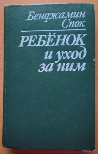 РЕБЁНОК И УХОД ЗА НИМ