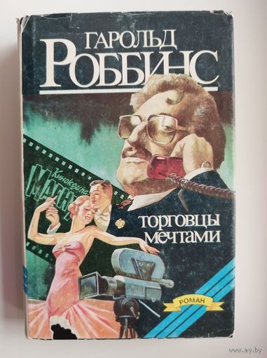 Гарольд Роббинс. Торговцы мечтами