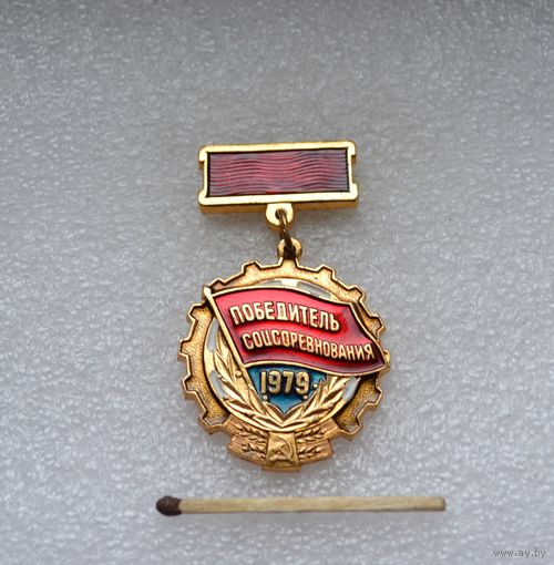 Победитель Соцсоревнования. 1979 г.