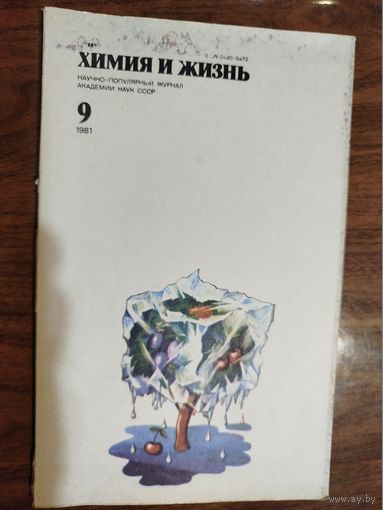 Журнал "Химия и жизнь", 1981, вып. 9