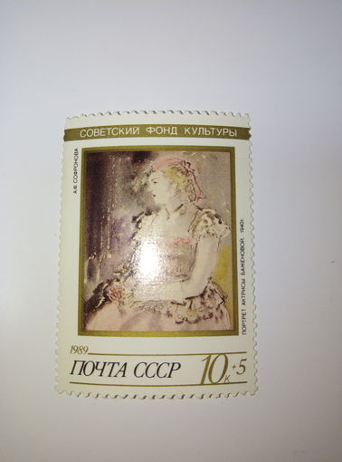 Марки СССР 1989 Советский фонд культуры А.Ф.Сафронова "Актриса Баженова" 1942г." 10к+5