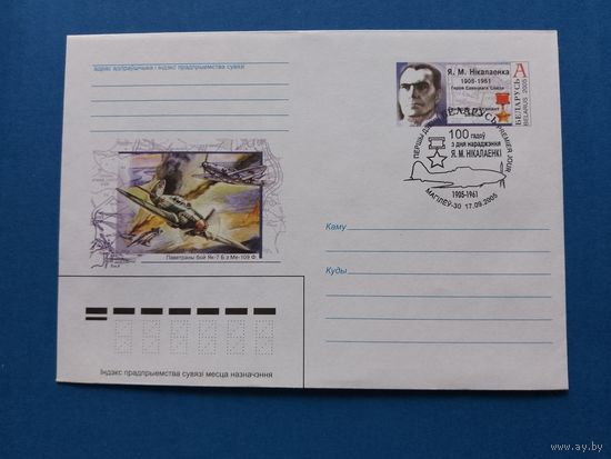СГ Беларусь. ОМ. 2005. 100 Николаенко. Оригинальная марка