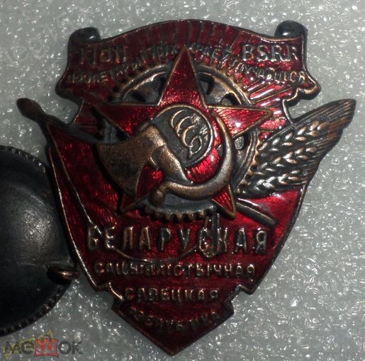 Знак ранних советов - Орден Трудового Красного Знамени БССР (Белорусской ССР)