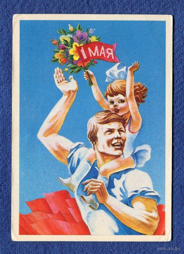 Фокин В. С праздником 1 Мая! 1985г. Беларусь Чистая