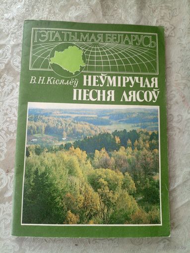 В.Н.Кісялёў. Неўміручая песня лясоў.\16д